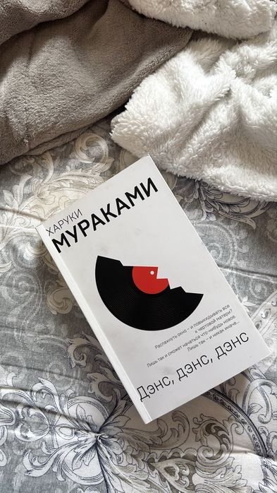 «Dance Dance Dance» Харуки Мураками