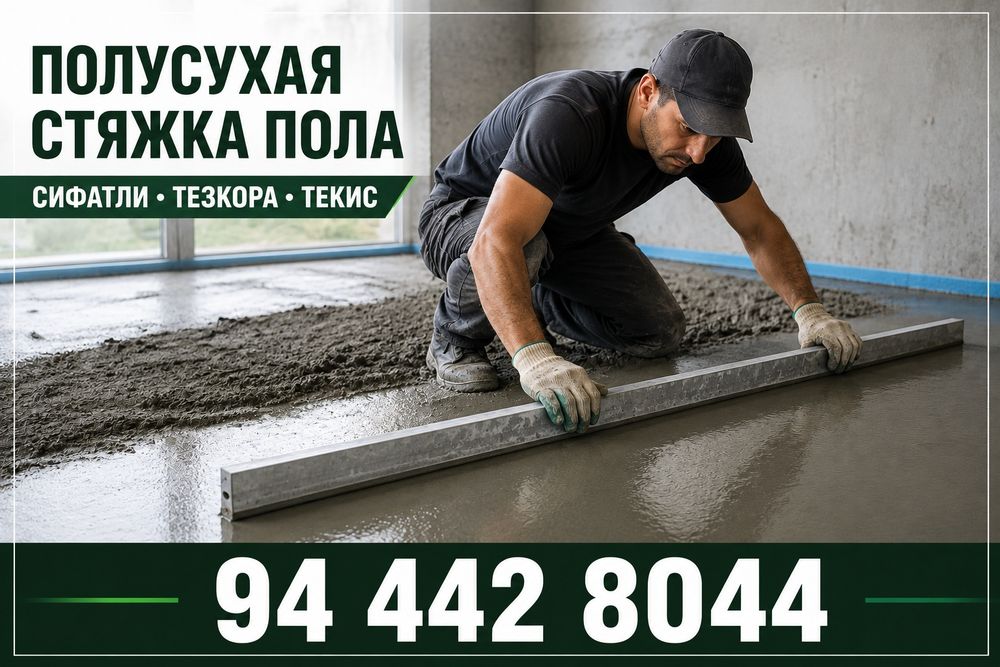 Полусухая стяжка пола