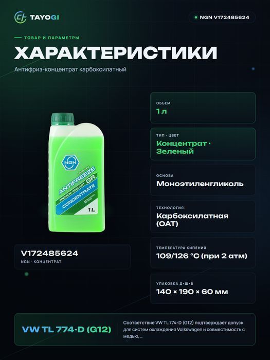 Антифриз NGN Antifreeze GR, 1 л