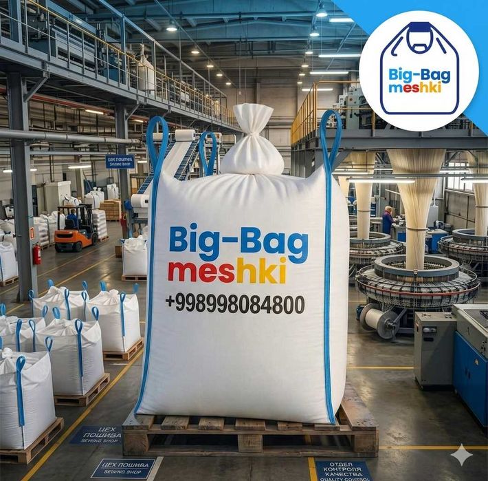 Big-Bag meshki,  Бигбег, Бигбэг, большие ПП мешки,