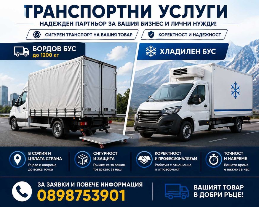 Кавион с падащ борд и бус хладилен