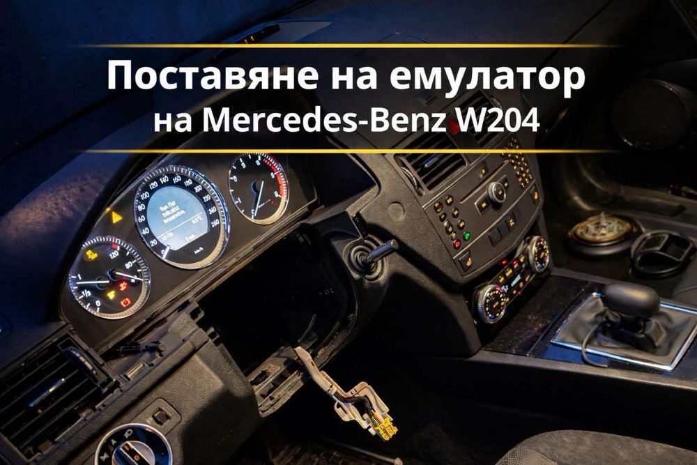 Програмиране на ключ за Mercedes-Benz/Поставяне на емулатор ELV/ESL