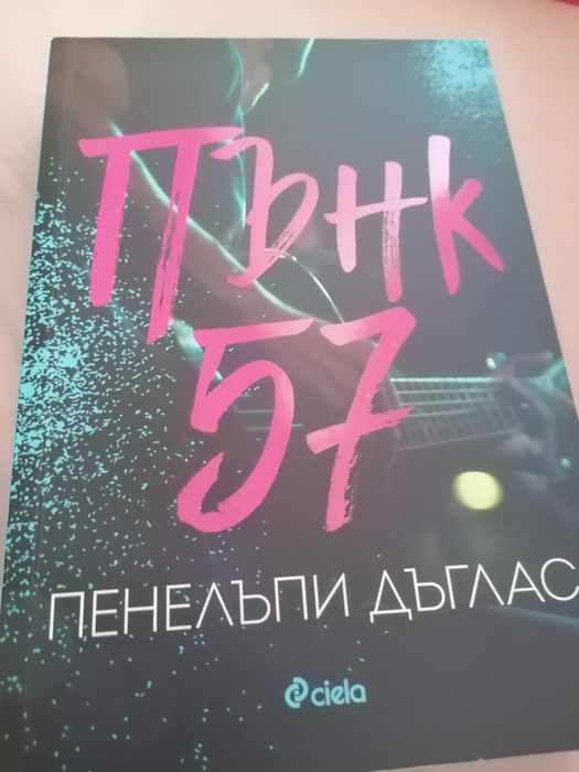Книги на Меган Куин и една на Пенелъпи Дъглас