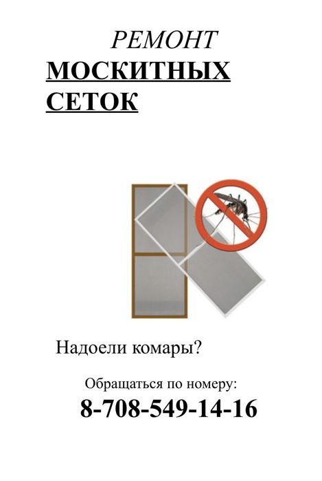 Ремонт Москитных сеток