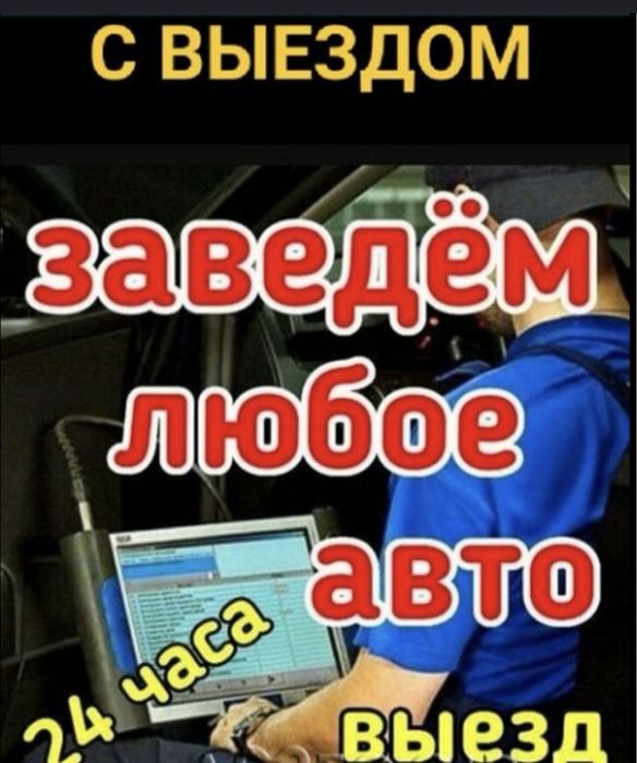 Автоэлектрик выезд 24/7