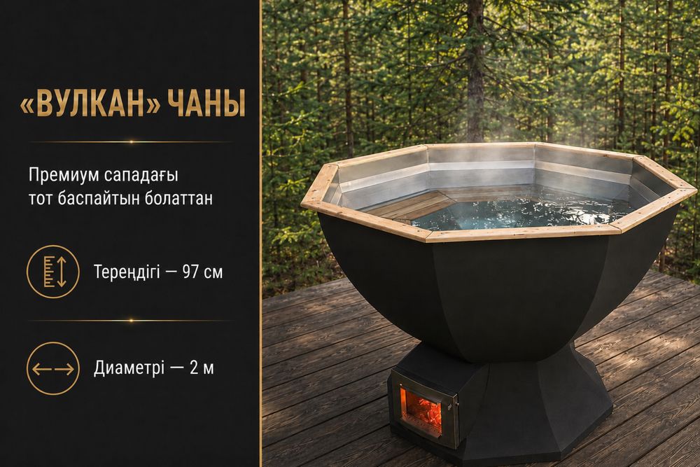 Тот баспайтын болаттан жасалған «Вулкан» монша чаны