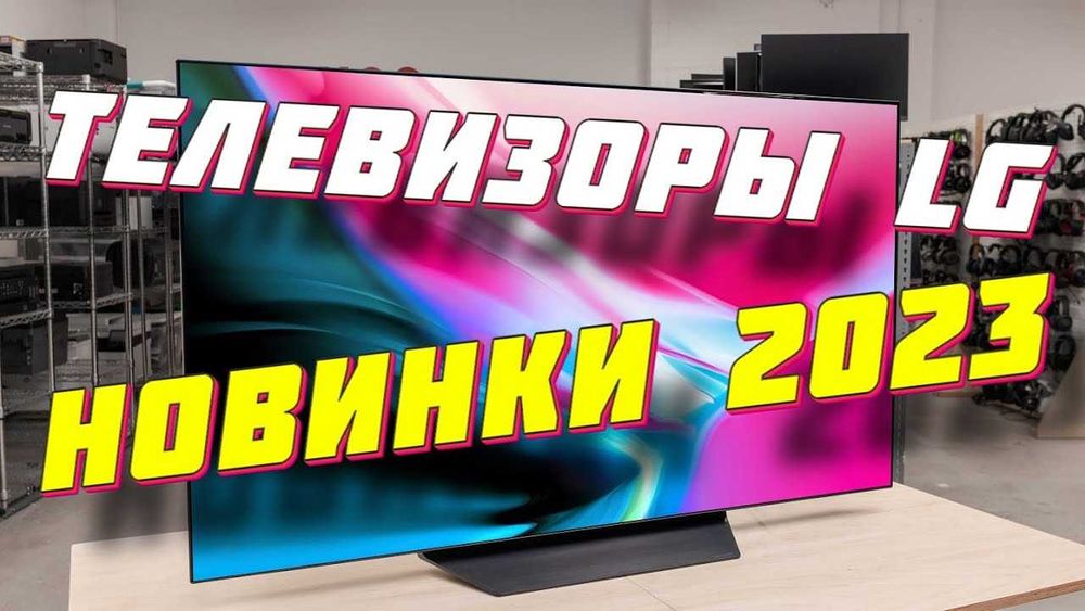 Телевизор LG UT/UA/NANO/QNED/OLED 43/48/50/55/65/75/86/97 Новинки 2025