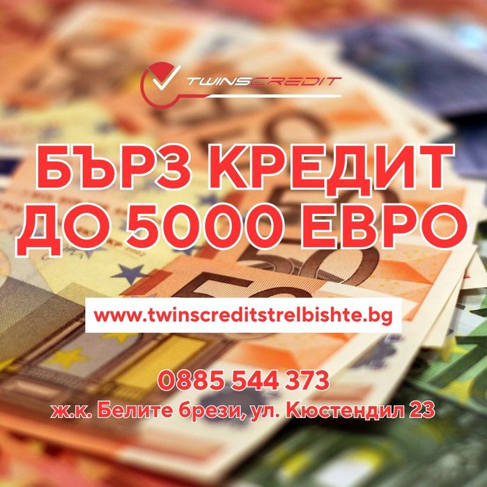 Twins Credit - Бързи кредити до 5000 евро