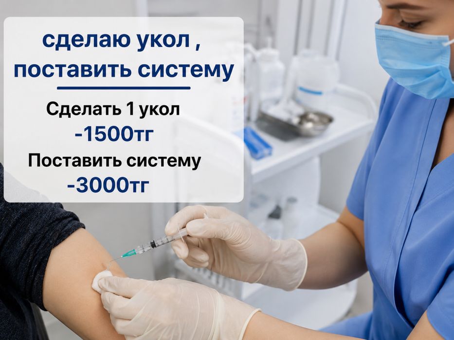 Сделаю вам Укол или поставлю систему
