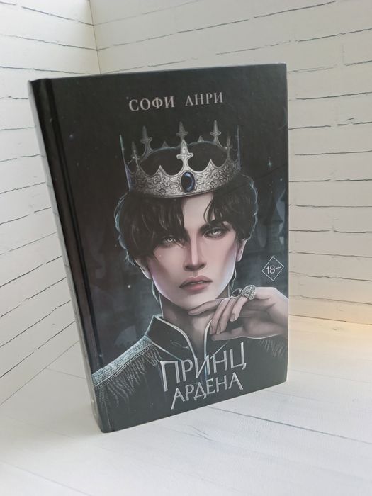 Книга "Принц Ардена"
