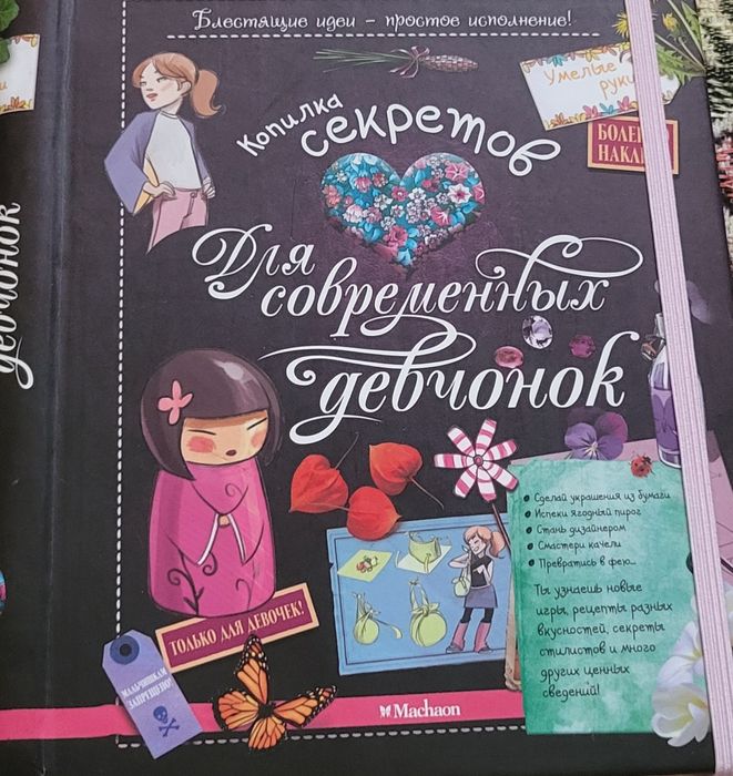 Книга для девочки
