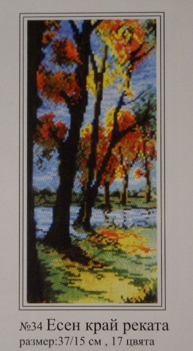 15% отстъпка Комплекти гоблени за шиене- пейзажи Облен