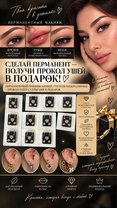 Акция! ПМ бровей,губ,век получишь прокол ушей с серьгами в подарок!!