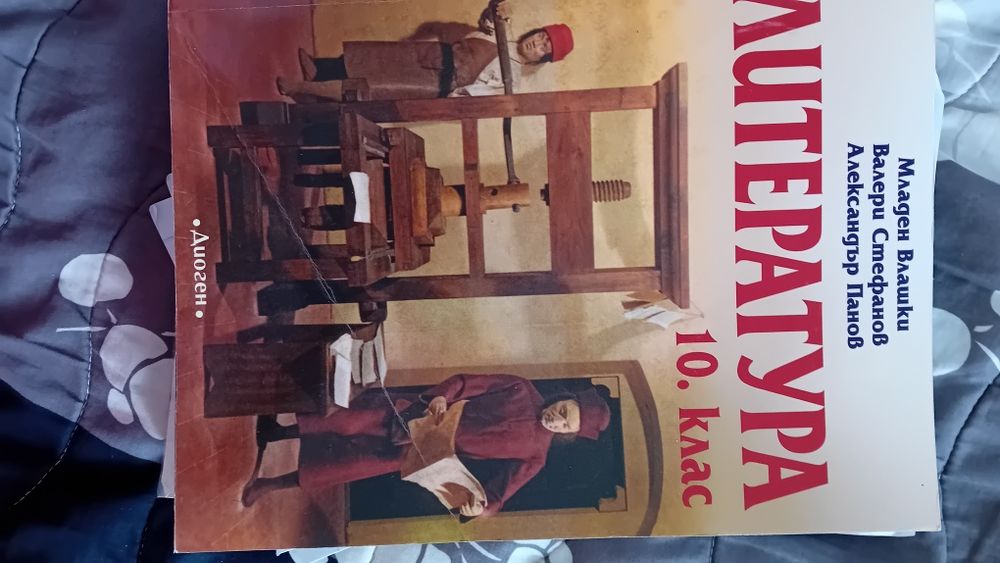 Учебници за 10ти клас,  География,Физика, Литература