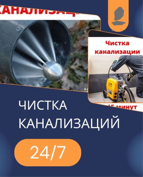 Мгновенная прочистка канализации Шымкент устранение засоров  Септик