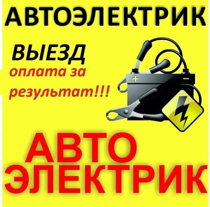 АвтоЭлектрик 24/7 + выезд