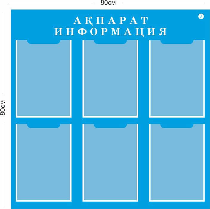 Стенды Иформация Акпарат