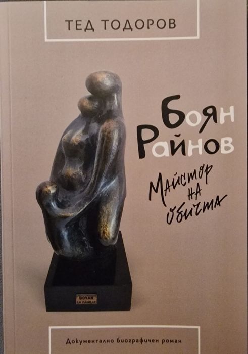 Графика на скулптора Боян Райнов