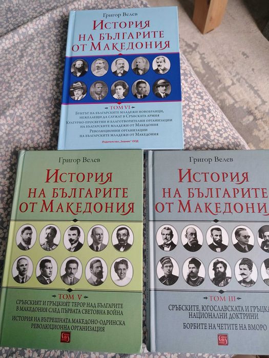 История на българите от Македония, том 1-6, без 4-ти