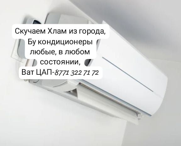 Бу кондиционеры в любом состоянии