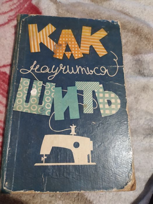 Книга.Как научиться шить