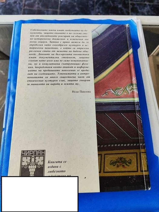 Топонимията На Чирпанско Неда Павлова