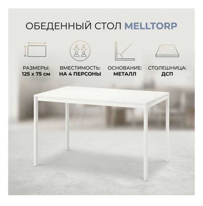 Стол Ikea Melltorp