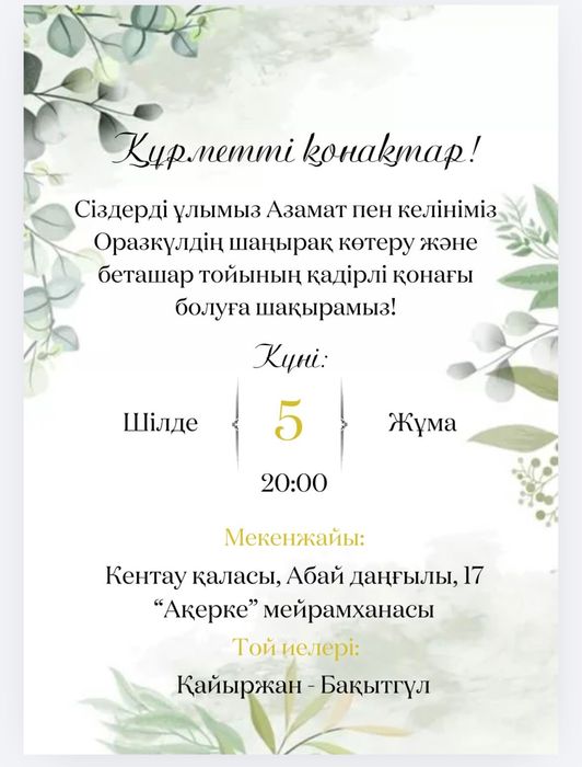 Тойға шақырту/ пригласительное на свадьбу