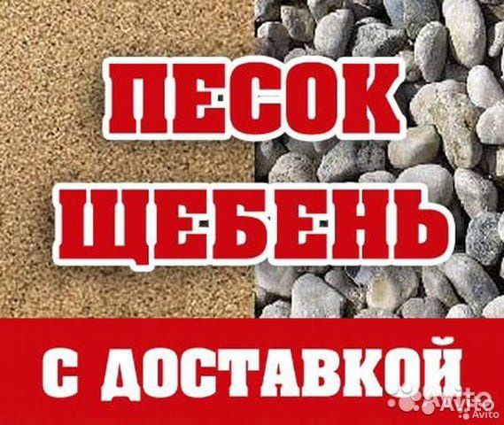 Песок строительный. Щебень.