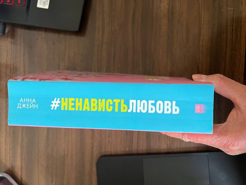 Анна Джейн Ненависть Любовь
