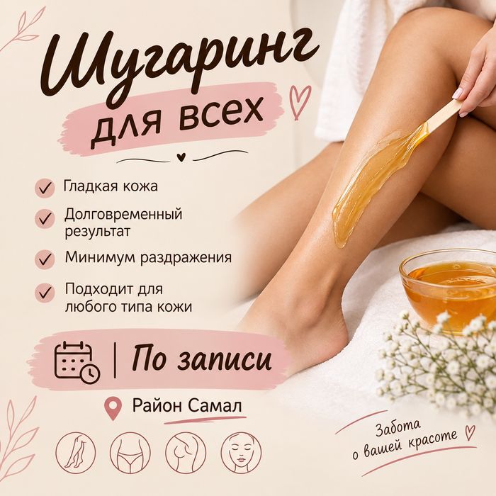 Шугаринг для всех. Самал-1