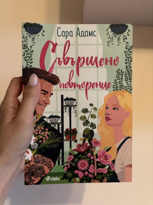 Съвършено повторение - Сара Адамс