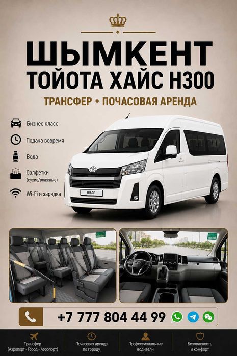 С ВОДИТЕЛЕМ! Аренда авто Прокат Toyota Hiace Хайс минивэн автобус