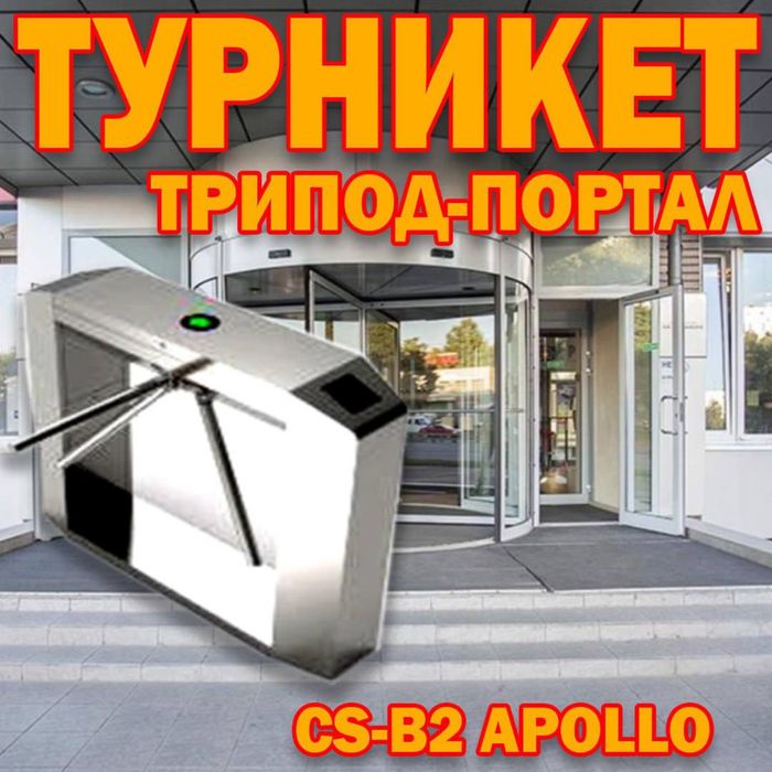 Турникет трипод портал CS- B2 appollo оптом и в розницу