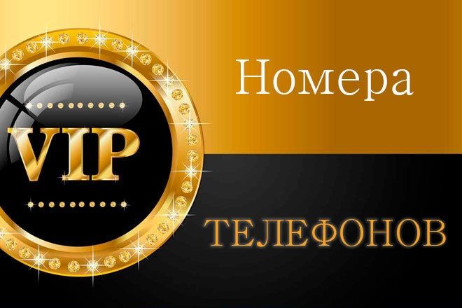 Красивый номер телефона.