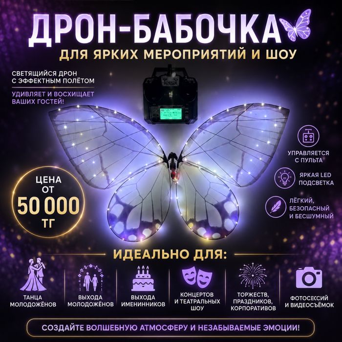 Бабочки Көбелек дрон |Концерт, Шоу на прокат
