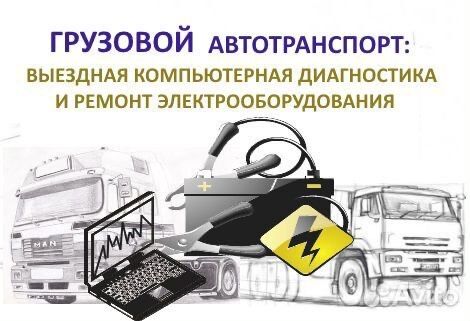 Компьютерная диагностика грузовых авто