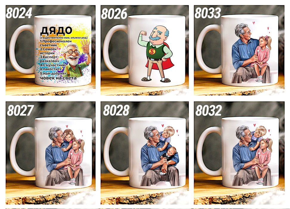 Чаши и тениски за ДЯДО по наш или Ваш дизайн, със снимка и/или надпис-персонализиран подарък за празници,за Коледа,за рожден ден