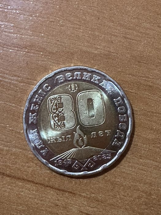 Монета 80 летие 200 тг
