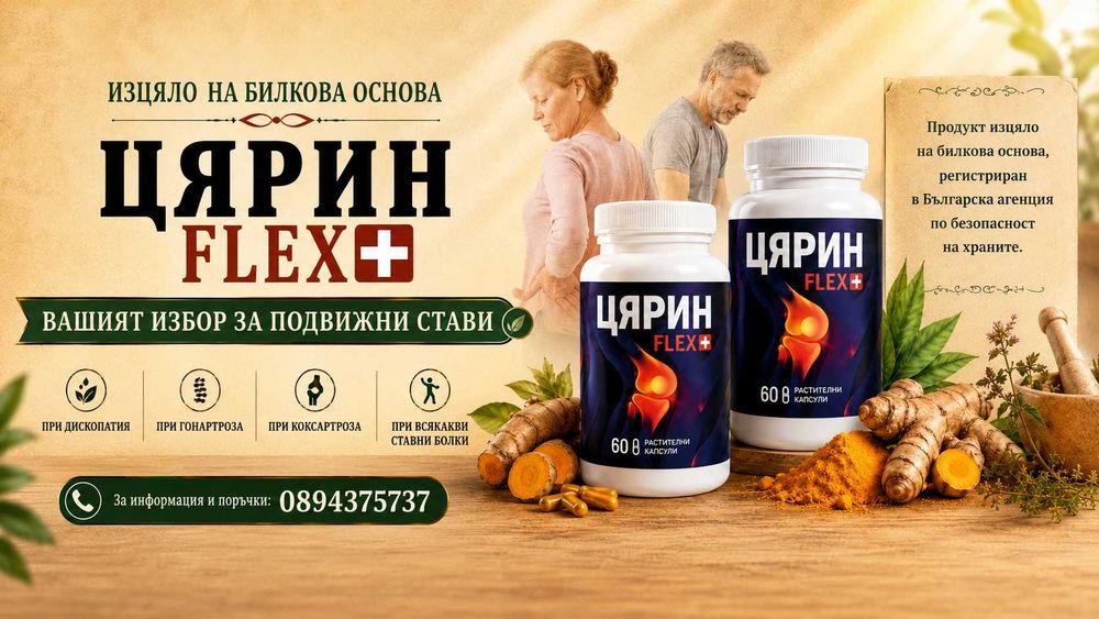 ЦЯРИН FLEX+ добавка за стави MSM хондроитин куркумин босвелия 60 капсули