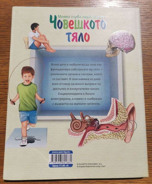 Енциклопедия за човешкото тяло