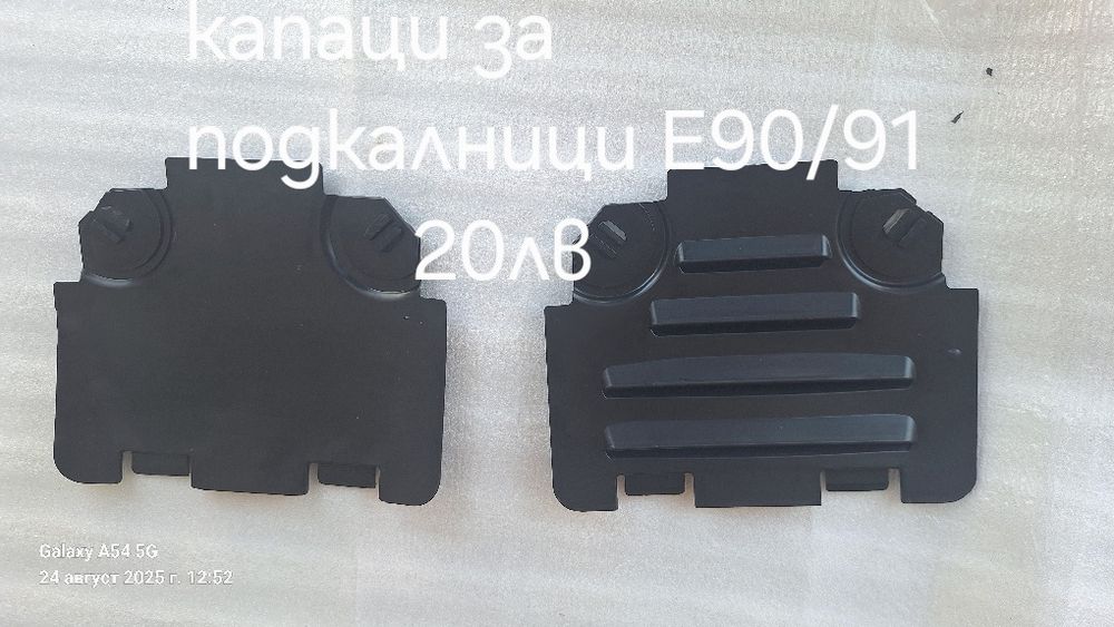 Аксесоари за Бмв е90