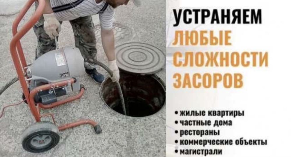 Прочистка труб засора круглосуточно