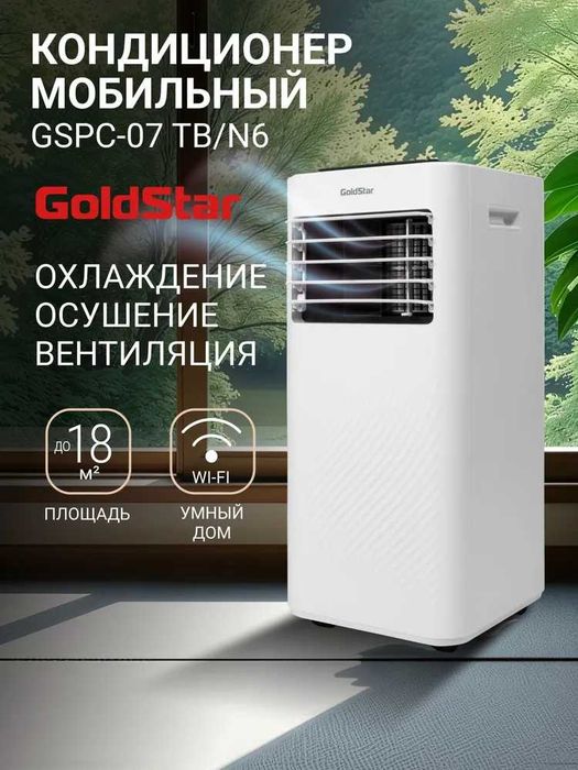 Кондиционер мобильный GoldStar GSPC-07 TB/N6 с доставкой на дом.