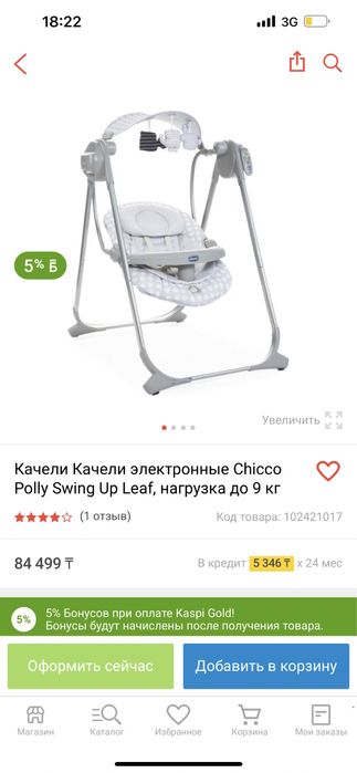 Кресло качели Chicco 15000