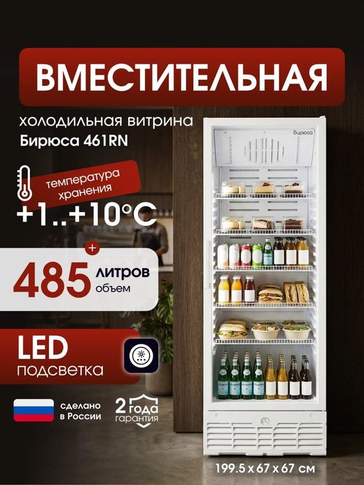Vitrina xoladilnik Бирюса Россия