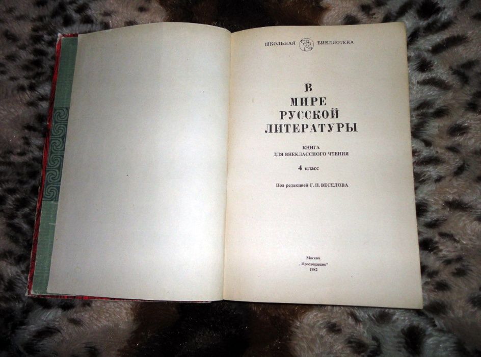 В мире русской литературы 4 класс