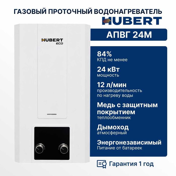 Газовый водонагреватель Hubert ECO АПГВ
