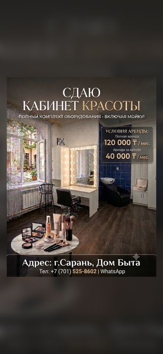 Сдам кабинет, под салон красоты