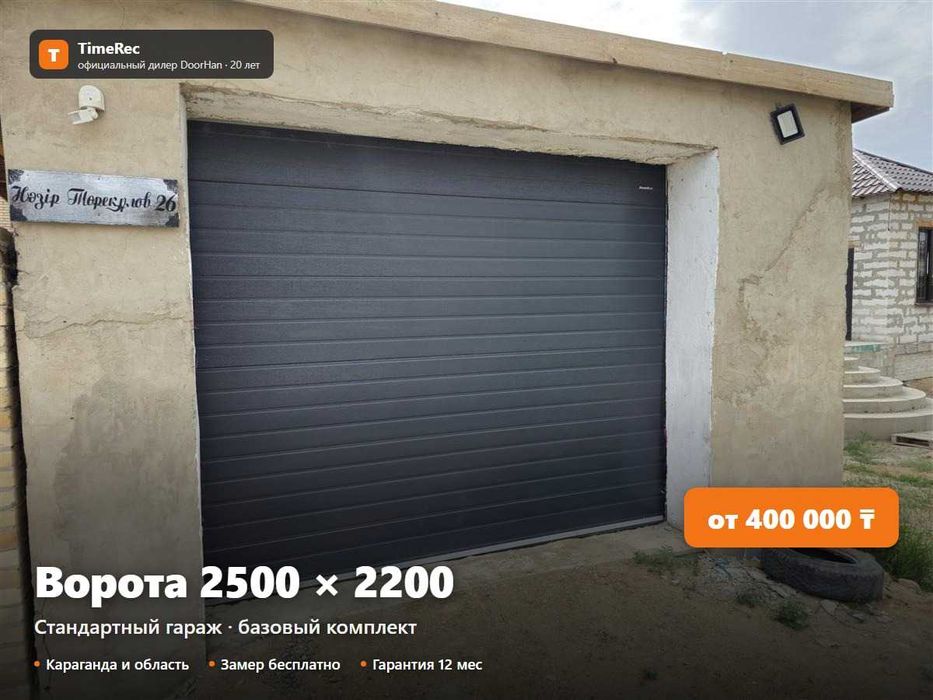 Секционные ворота 2500х2200 - стандартный гараж. Караганда